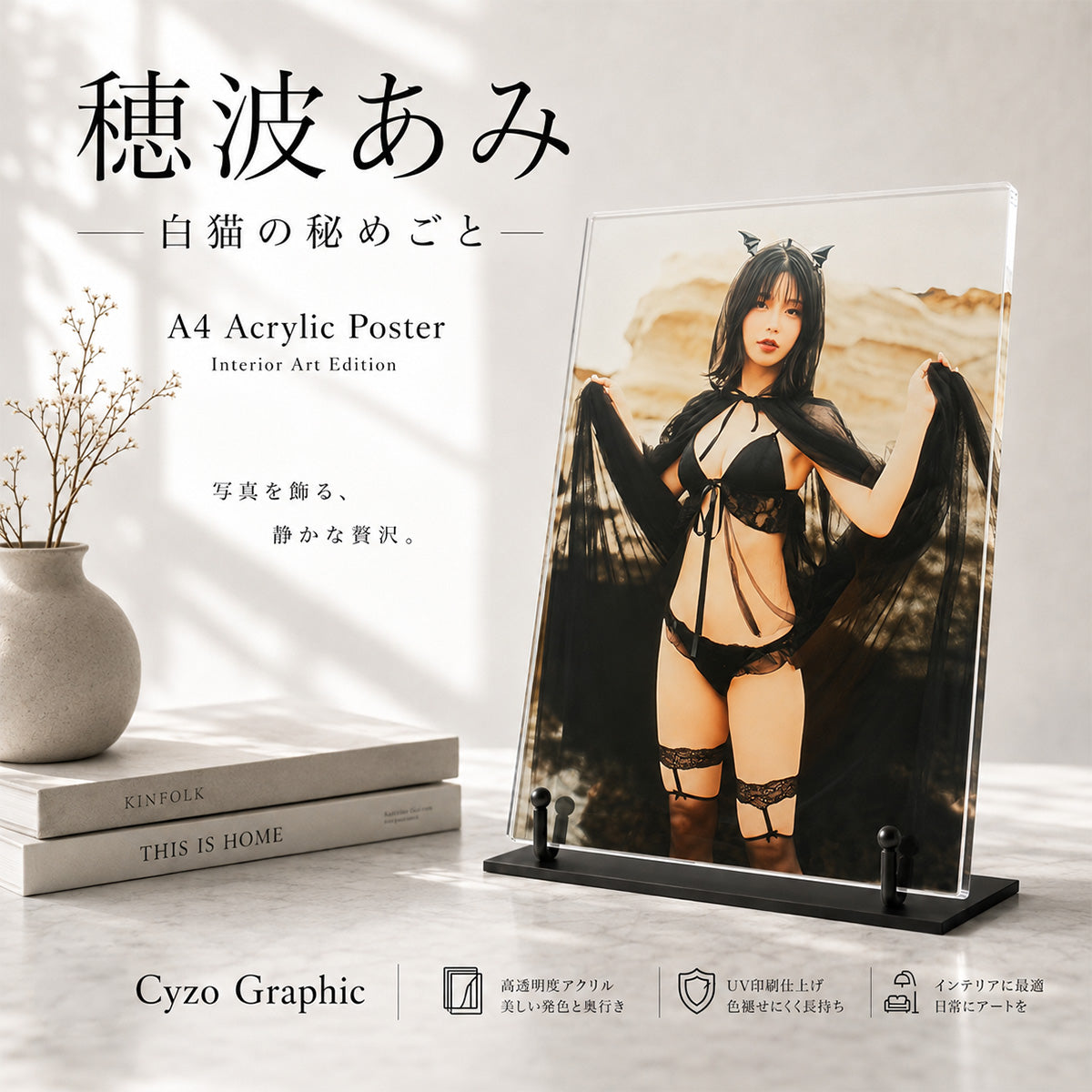 穂波あみ『白猫の秘めごと』グラビアブック&アクリルポスターセット