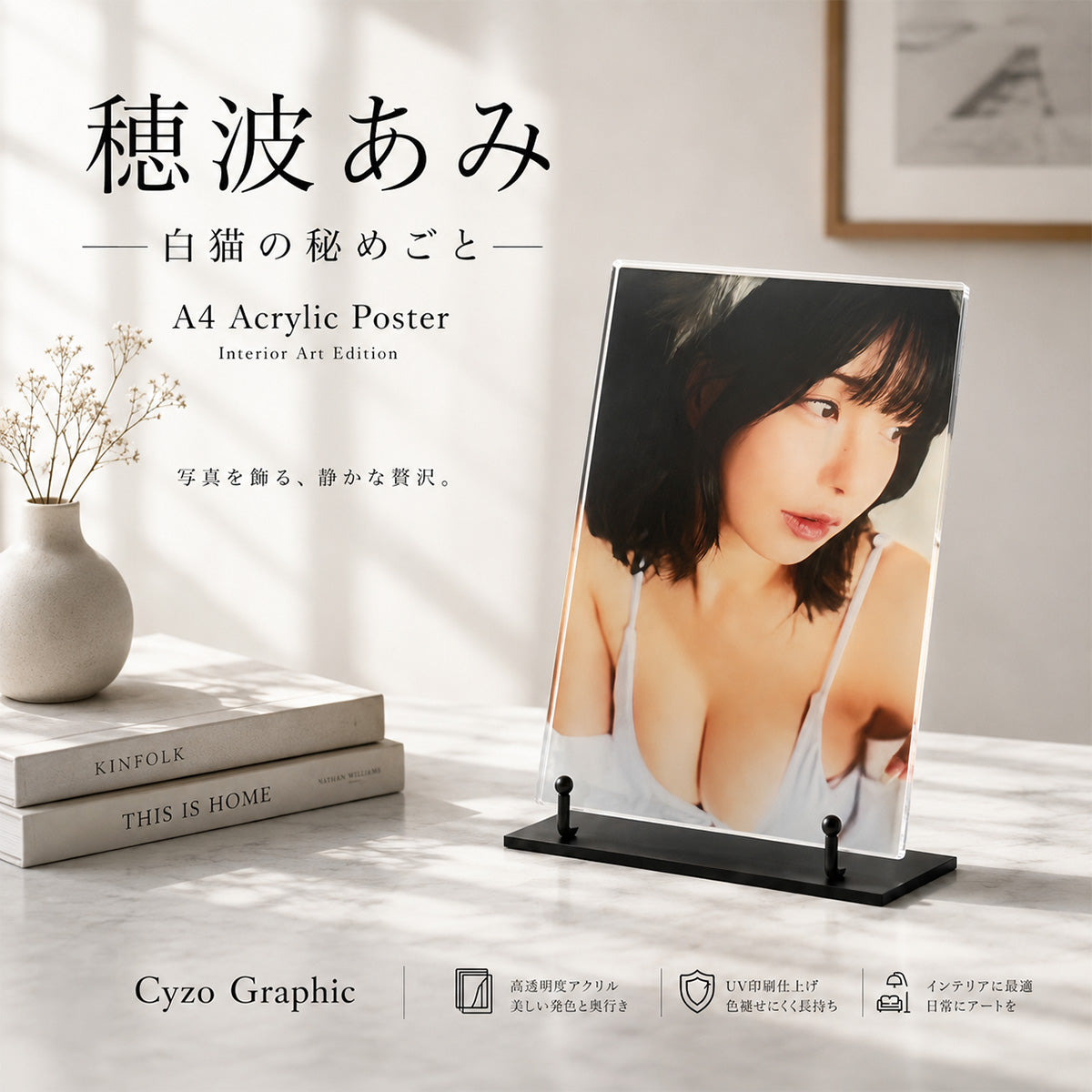 穂波あみ『白猫の秘めごと』グラビアブック＆アクリルポスターセット
